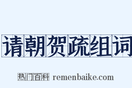 请朝贺疏组词是什么意思的图片